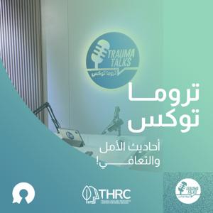 Trauma Talks تروما توكس