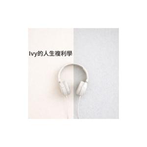 Ivy的人生複利學