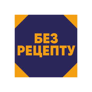 Без рецепта