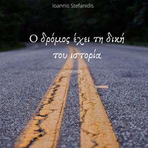 Ο δρόμος έχει τη δική του ιστορία