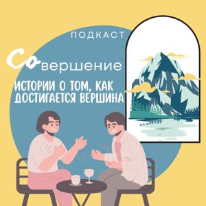 Со-вершение