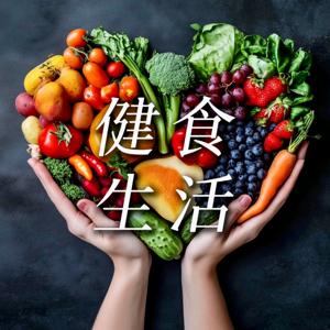 健食生活