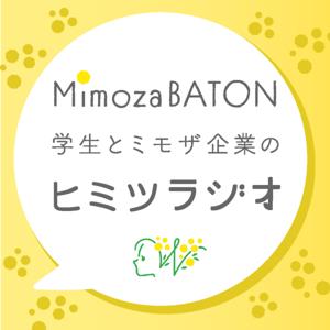 ミモザバトン〜学生とミモザ企業のヒミツラジオ〜