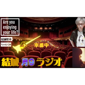 結城月9ラジオ