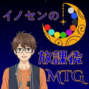 イノセンの放課後MTG|職員室の本音ラジオ