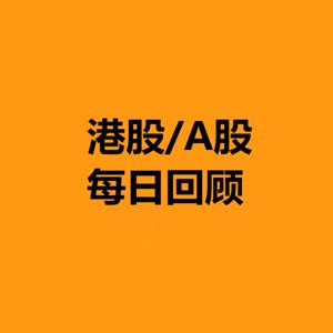 港股/A股每日回顾