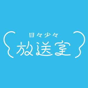 日々少々放送室