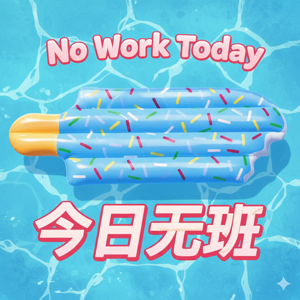 今日无班