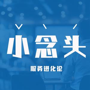 小念头｜服务进化论