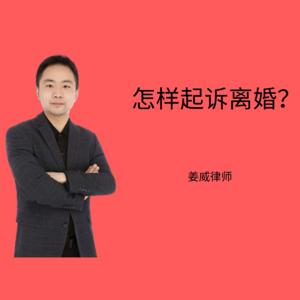 离婚律师:怎样起诉离婚?