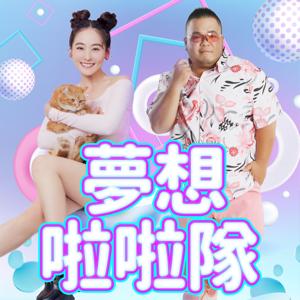 講客廣播電臺 I 夢想啦啦隊