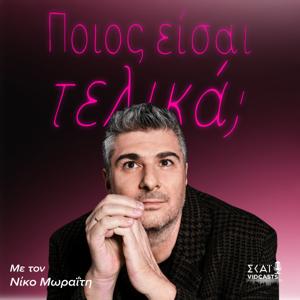 Ποιος είσαι τελικά;