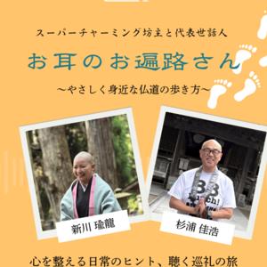 お耳のお遍路さん