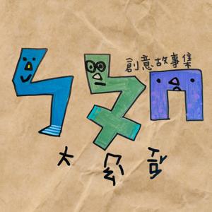 ㄅㄆㄇ大冒險-創意故事集