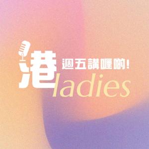 週五港Ladies