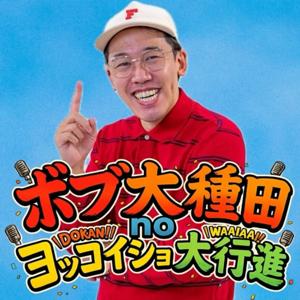 ボブ大種田 no ヨッコイショ大行進