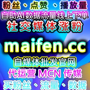 小红书与红薯互动策略研究：点赞、收藏与业务曝光优化自动化平台