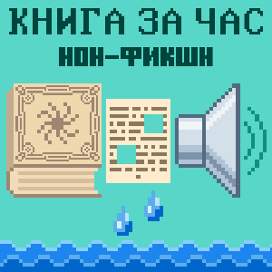 Книга за час. Нон-фикшн.