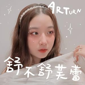 Arturn・舒不舒芙蕾