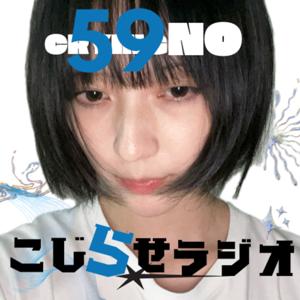 号泣のこじらせラジオ