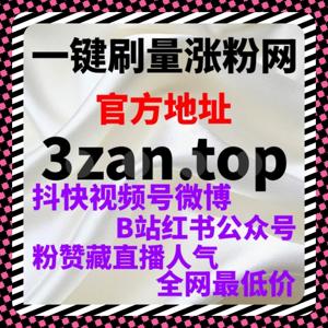 B站粉丝与播放量快速提升，自动化平台让你的视频爆红