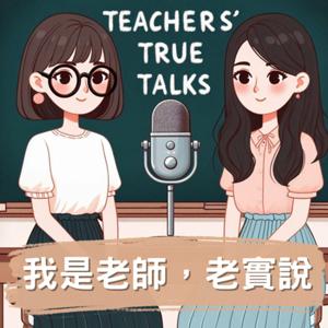 我是老師,老實說
