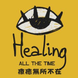 Healing All The Time|療癒無所不在
