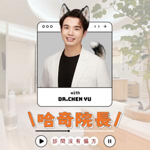 哈奇院長診間沒有偏方