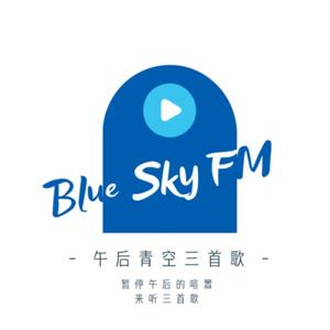 午后青空三首歌