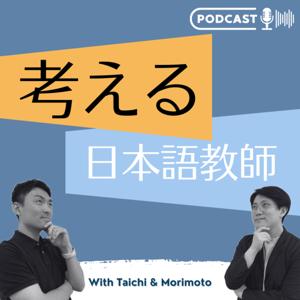 Podcast 考える日本語教師