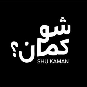 Shu Kaman? | شو كمان؟