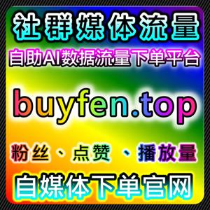 如何通过哔哩秒单点赞与B站快刷分享提升视频曝光，轻松实现流量提升