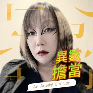 異數擔當 An ARTivist's Vision