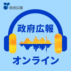 政府広報オンラインポッドキャスト