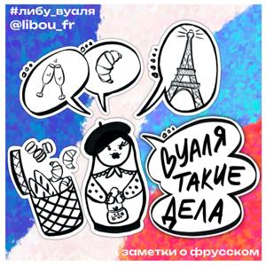 Вуаля, такие дела