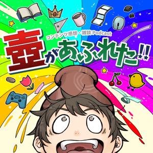 壺があふれた！【ｺﾝﾃﾝﾂ感想･雑談】