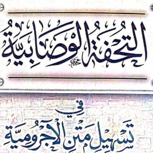 التحفة الوصابية على المقدمة الآجرومية