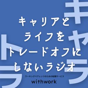 キャリアとライフをトレードオフにしないラジオ『 #キャラトラ 』