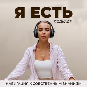 Я есть