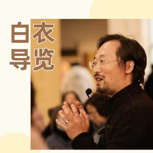白衣导览