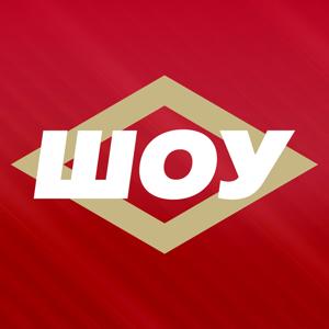 Спартак Шоу