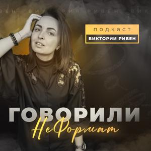 Говорили: НЕФОРМАТ