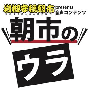 岩槻安穏朝市 音声コンテンツ「朝市のウラ」