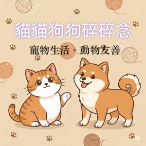 貓貓狗狗碎碎念（國語版）