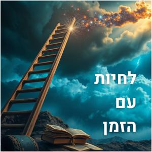 לחיות עם הזמן