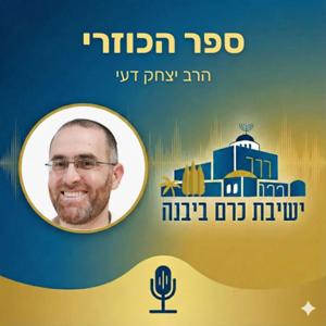 כוזרי | הרב יצחק דעי (ישיבת כרם ביבנה)