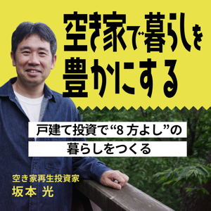 空き家で暮らしを豊かにする ~戸建て投資で“8方よし”の暮らしをつくる~