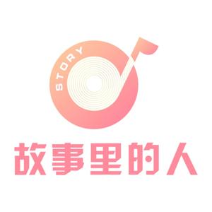 故事里的人STORY