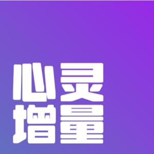 《心灵增量》内在重建:从自我消耗到充满能量