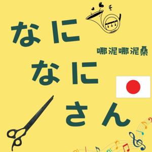 哪泥哪泥桑（なになにさん）